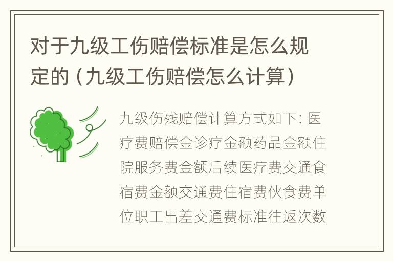 对于九级工伤赔偿标准是怎么规定的（九级工伤赔偿怎么计算）