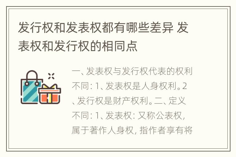 发行权和发表权都有哪些差异 发表权和发行权的相同点