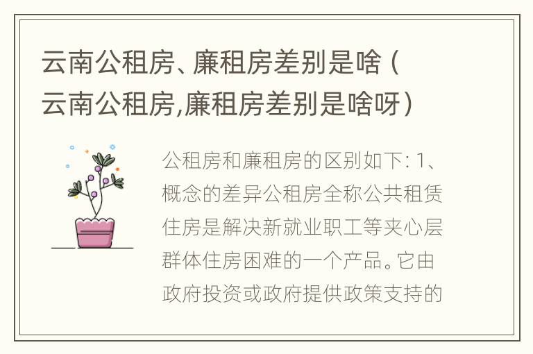 云南公租房、廉租房差别是啥（云南公租房,廉租房差别是啥呀）