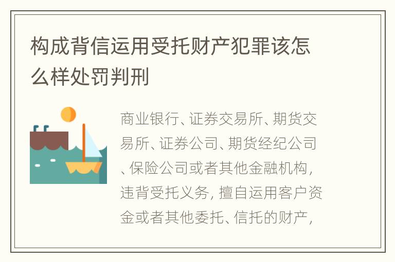 构成背信运用受托财产犯罪该怎么样处罚判刑