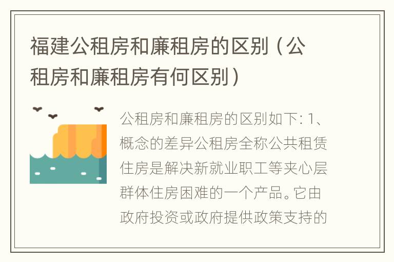 福建公租房和廉租房的区别（公租房和廉租房有何区别）