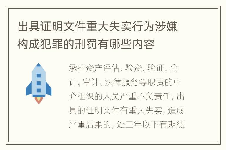 出具证明文件重大失实行为涉嫌构成犯罪的刑罚有哪些内容