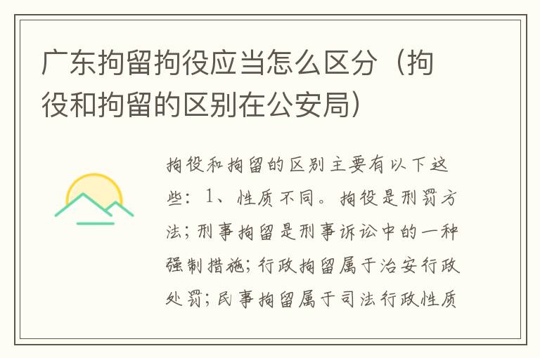 广东拘留拘役应当怎么区分（拘役和拘留的区别在公安局）