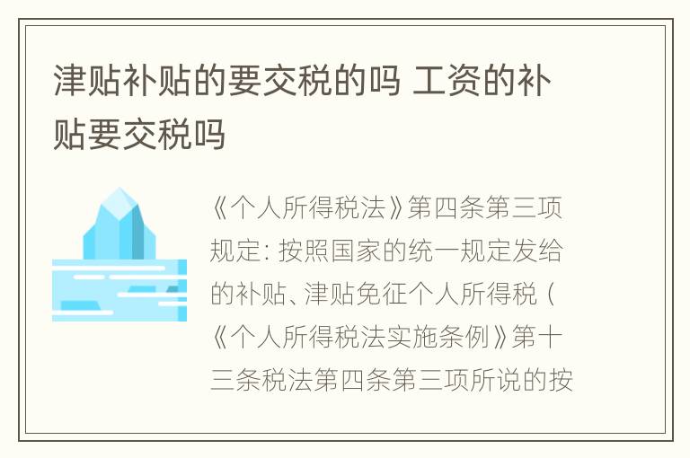 津贴补贴的要交税的吗 工资的补贴要交税吗