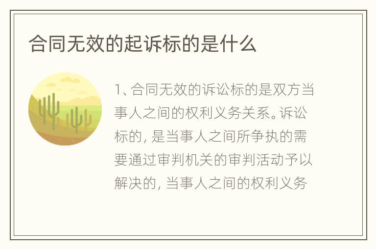 合同无效的起诉标的是什么