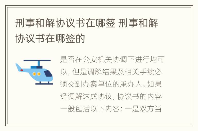 刑事和解协议书在哪签 刑事和解协议书在哪签的