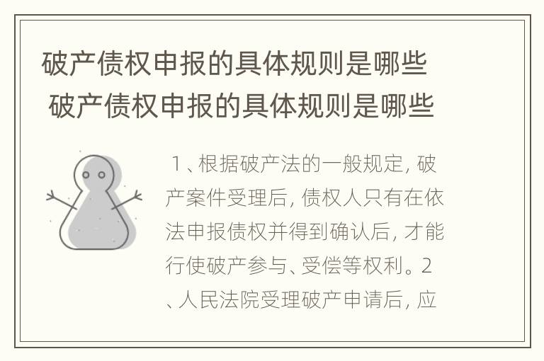 破产债权申报的具体规则是哪些 破产债权申报的具体规则是哪些内容