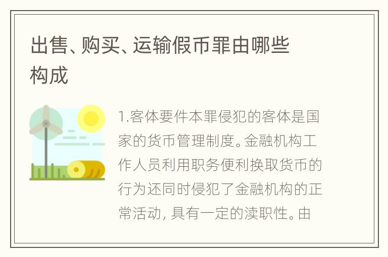 出售、购买、运输假币罪由哪些构成