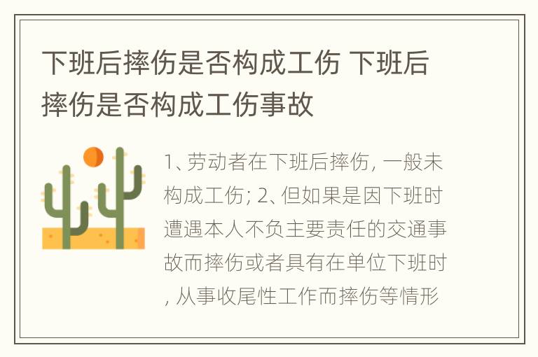 下班后摔伤是否构成工伤 下班后摔伤是否构成工伤事故