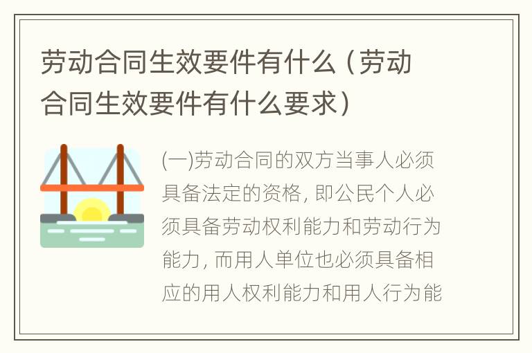 劳动合同生效要件有什么（劳动合同生效要件有什么要求）