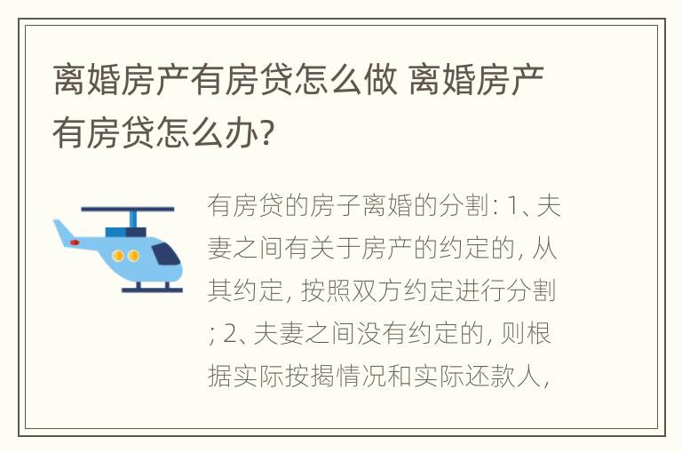 离婚房产有房贷怎么做 离婚房产有房贷怎么办?