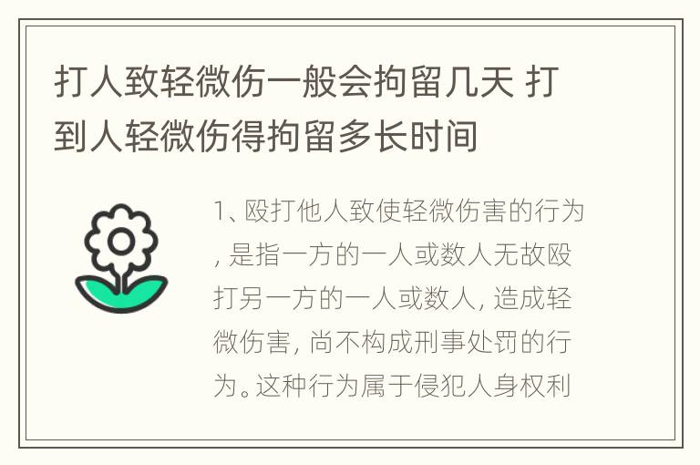 打人致轻微伤一般会拘留几天 打到人轻微伤得拘留多长时间