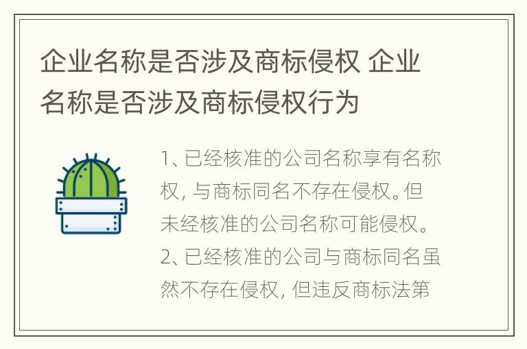 企业名称是否涉及商标侵权 企业名称是否涉及商标侵权行为