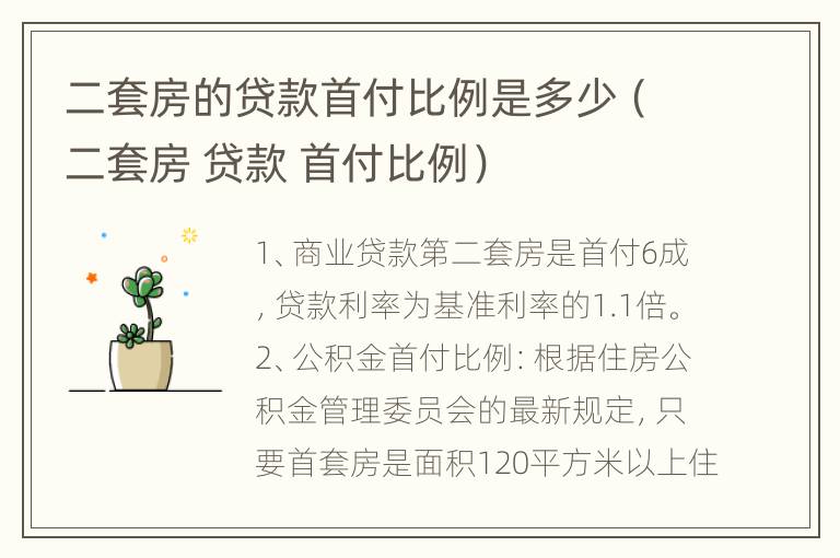 二套房的贷款首付比例是多少（二套房 贷款 首付比例）