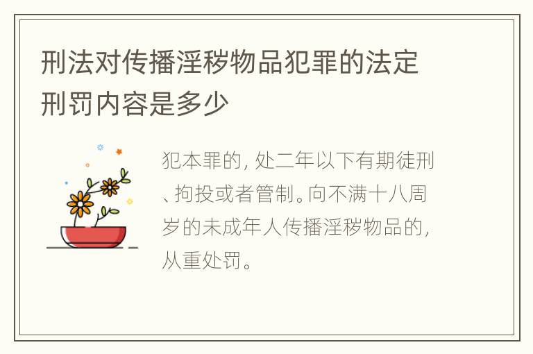 刑法对传播淫秽物品犯罪的法定刑罚内容是多少