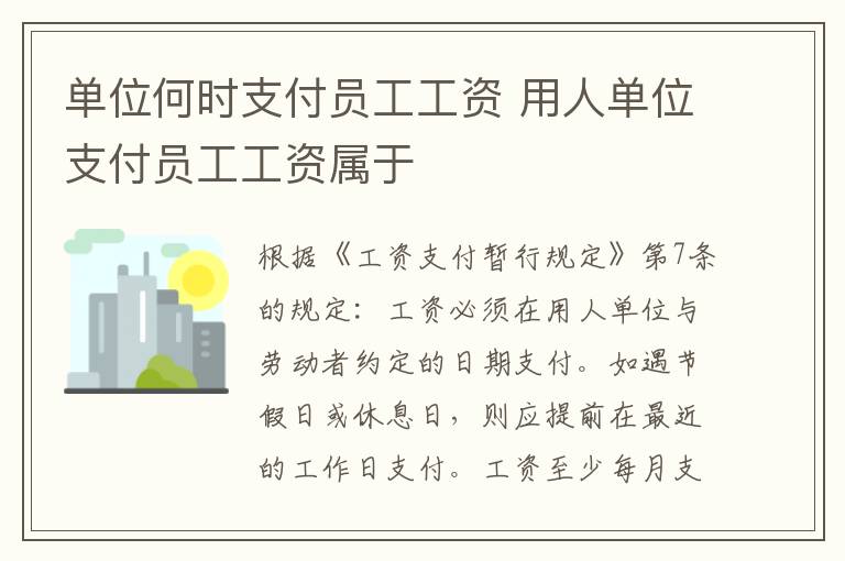 单位何时支付员工工资 用人单位支付员工工资属于