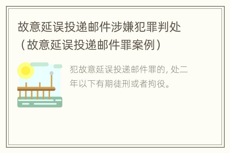 故意延误投递邮件涉嫌犯罪判处（故意延误投递邮件罪案例）