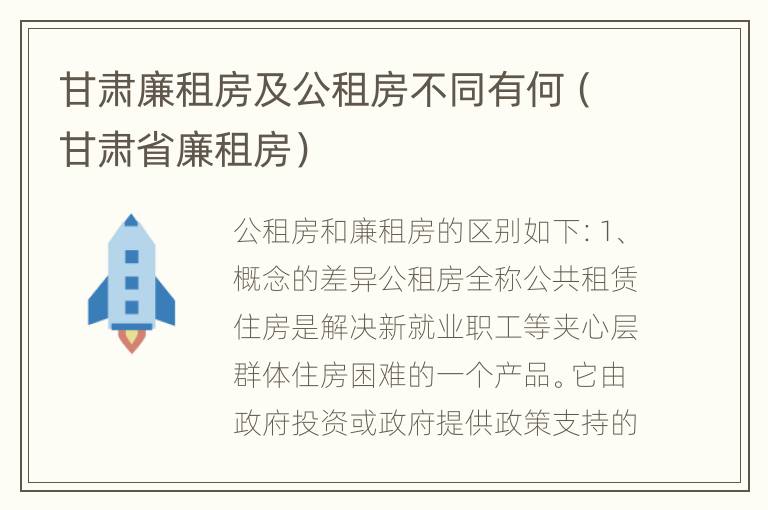 甘肃廉租房及公租房不同有何（甘肃省廉租房）