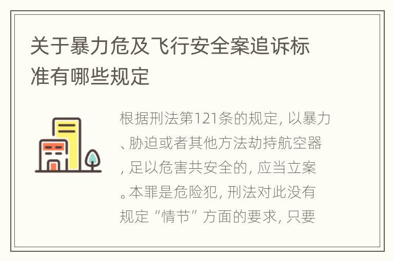 关于暴力危及飞行安全案追诉标准有哪些规定