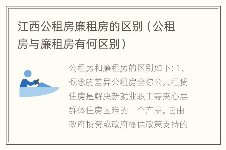 江西公租房廉租房的区别（公租房与廉租房有何区别）