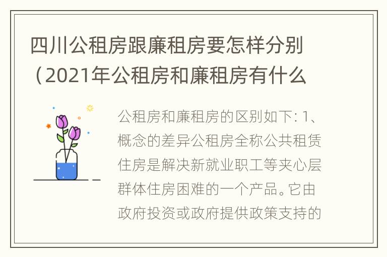 四川公租房跟廉租房要怎样分别（2021年公租房和廉租房有什么区别）