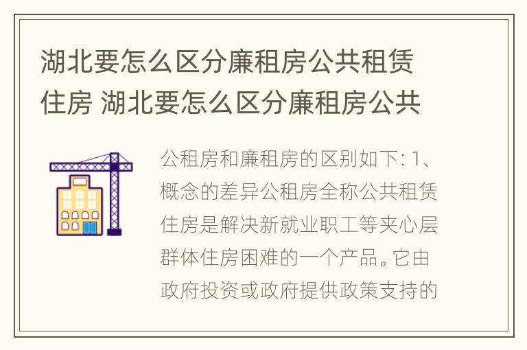 湖北要怎么区分廉租房公共租赁住房 湖北要怎么区分廉租房公共租赁住房和商品房