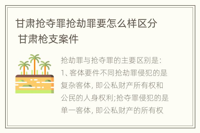 甘肃抢夺罪抢劫罪要怎么样区分 甘肃枪支案件