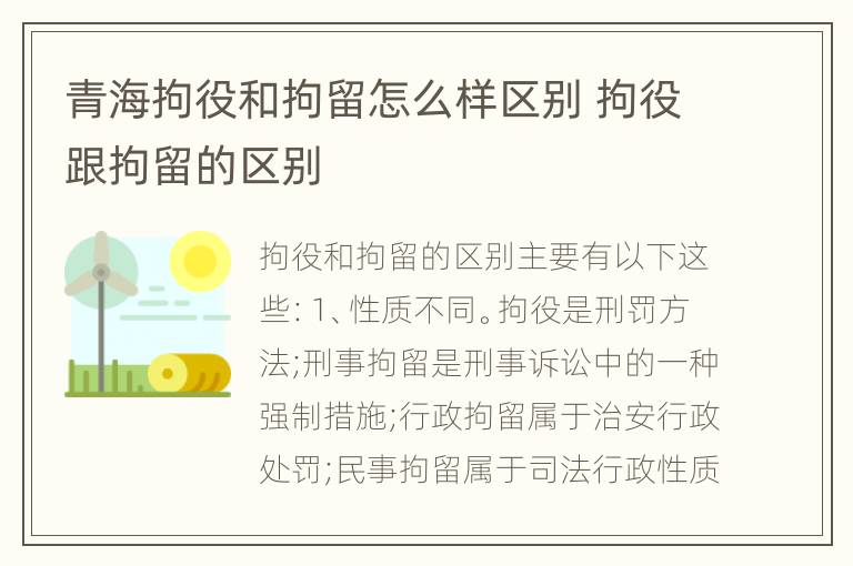 青海拘役和拘留怎么样区别 拘役跟拘留的区别