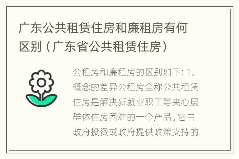 广东公共租赁住房和廉租房有何区别（广东省公共租赁住房）