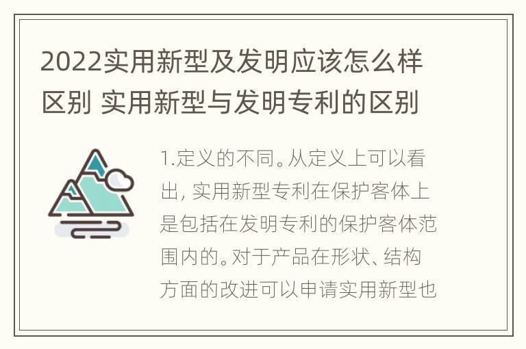 2022实用新型及发明应该怎么样区别 实用新型与发明专利的区别有哪些?