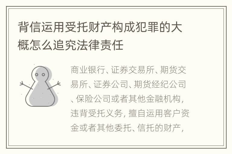 背信运用受托财产构成犯罪的大概怎么追究法律责任