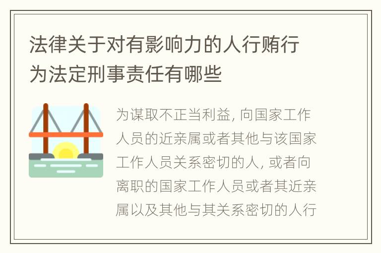 法律关于对有影响力的人行贿行为法定刑事责任有哪些