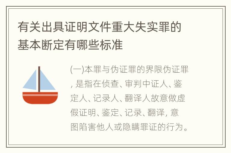 有关出具证明文件重大失实罪的基本断定有哪些标准