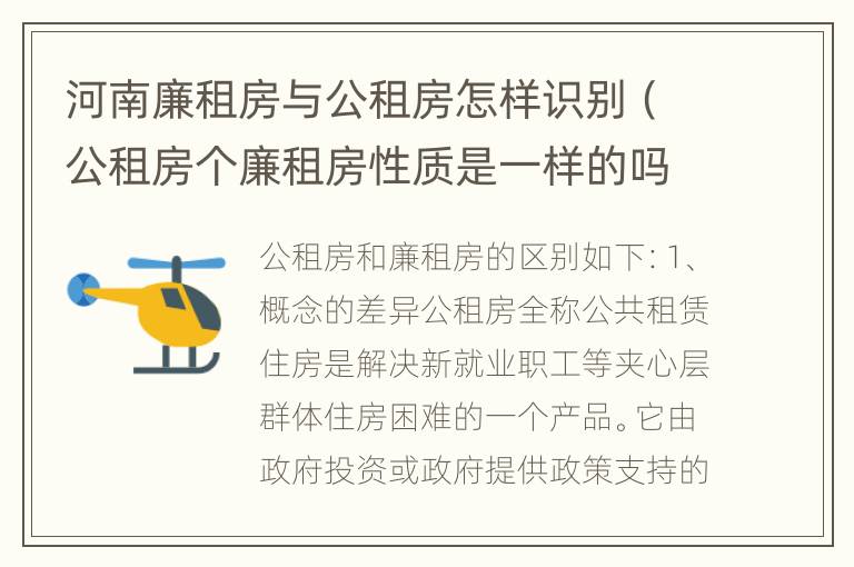 河南廉租房与公租房怎样识别（公租房个廉租房性质是一样的吗）