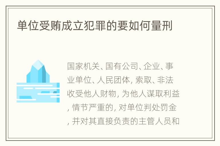 单位受贿成立犯罪的要如何量刑