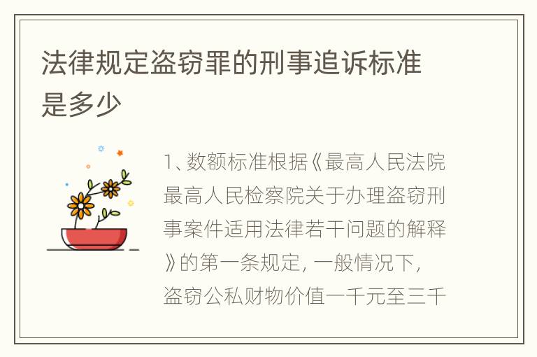 法律规定盗窃罪的刑事追诉标准是多少