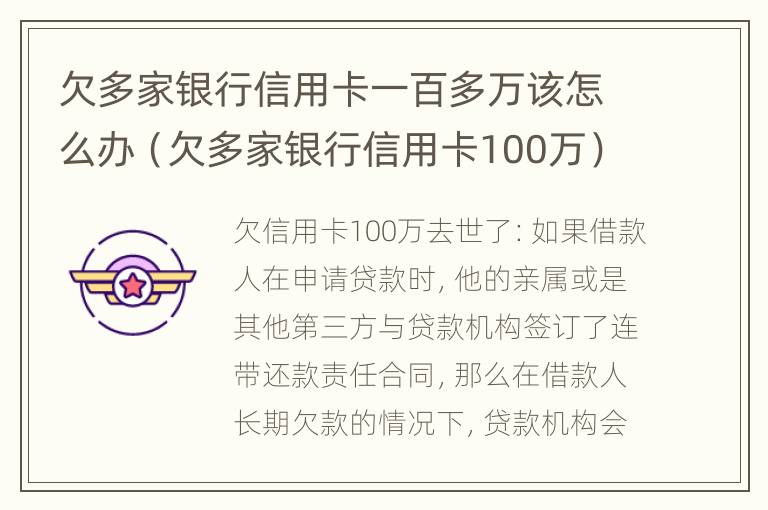 欠多家银行信用卡一百多万该怎么办（欠多家银行信用卡100万）