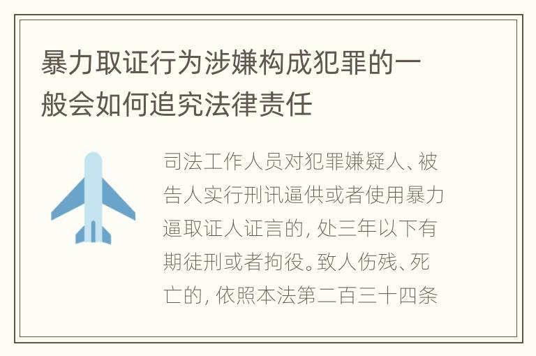 暴力取证行为涉嫌构成犯罪的一般会如何追究法律责任