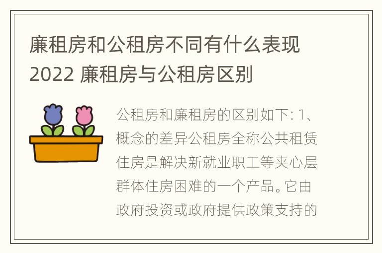 廉租房和公租房不同有什么表现2022 廉租房与公租房区别