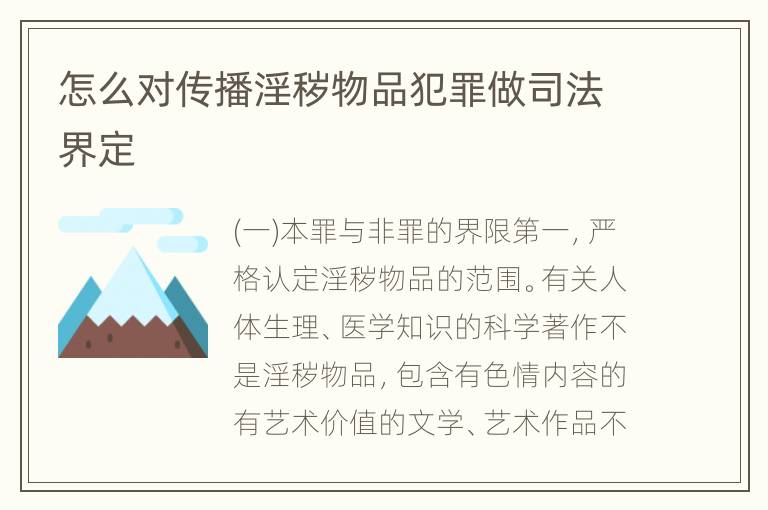 怎么对传播淫秽物品犯罪做司法界定