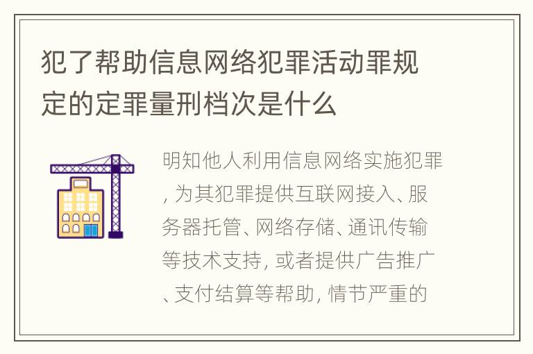 犯了帮助信息网络犯罪活动罪规定的定罪量刑档次是什么