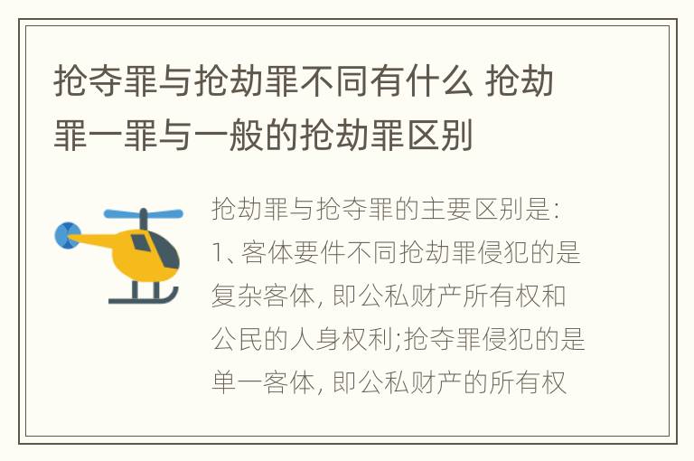 抢夺罪与抢劫罪不同有什么 抢劫罪一罪与一般的抢劫罪区别