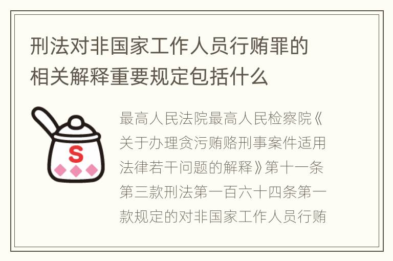 刑法对非国家工作人员行贿罪的相关解释重要规定包括什么