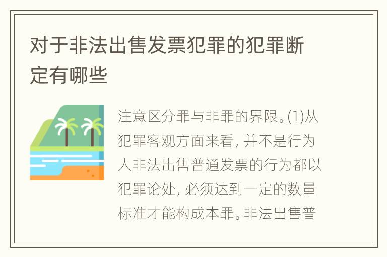 对于非法出售发票犯罪的犯罪断定有哪些