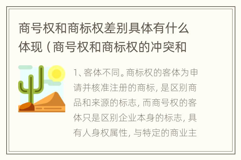 商号权和商标权差别具体有什么体现（商号权和商标权的冲突和解决）