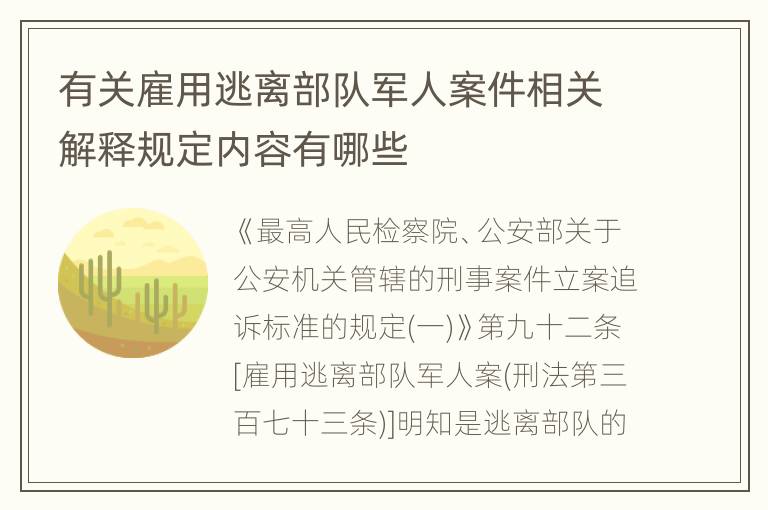 有关雇用逃离部队军人案件相关解释规定内容有哪些