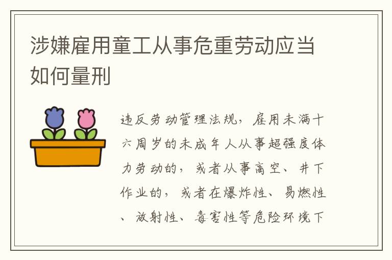 涉嫌雇用童工从事危重劳动应当如何量刑