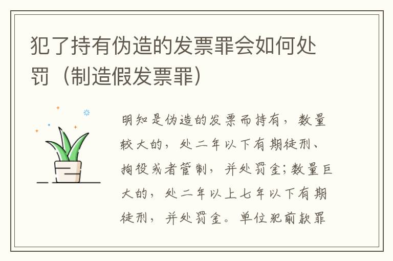 犯了持有伪造的发票罪会如何处罚（制造假发票罪）