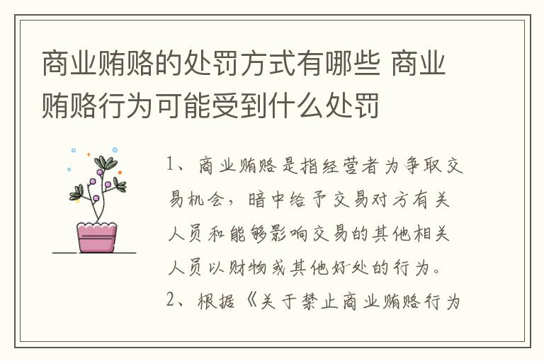 商业贿赂的处罚方式有哪些 商业贿赂行为可能受到什么处罚