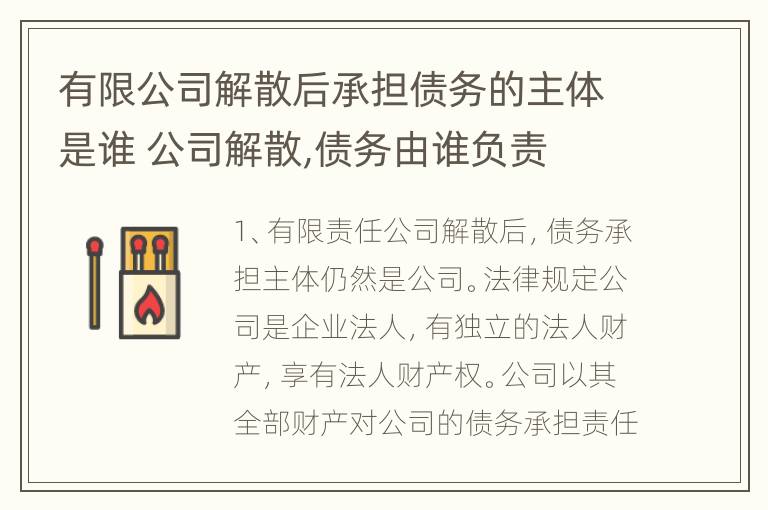 有限公司解散后承担债务的主体是谁 公司解散,债务由谁负责